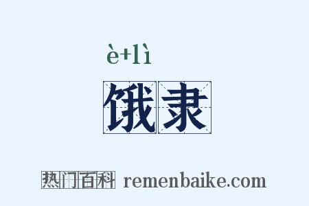 饿隶是什么意思的图片